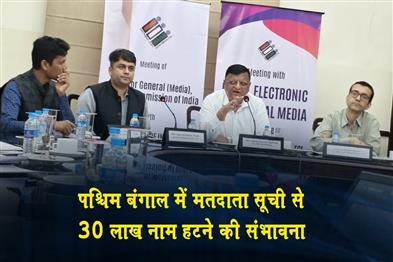 Khabar East:30-lakh-names-likely-to-be-removed-from-voter-list-in-West-Bengal