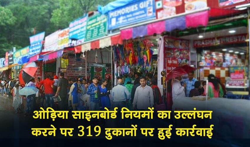 Khabar East:319-Shops-Face-Prosecution-For-Flouting-Odia-Signboard-Rules-In-Last-Two-years-Govt