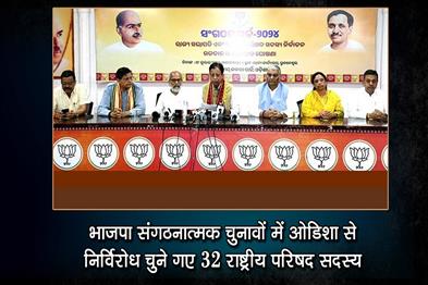 Khabar East:32-National-Council-Members-From-Odisha-Elected-Unopposed-In-BJP-Organisational-Polls