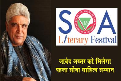 Khabar East:3rd-soa-literary-festival-to-kick-off-on-saturday-javed-akhtar-to-be-honoured-with-1st-soa-sahitya-samman