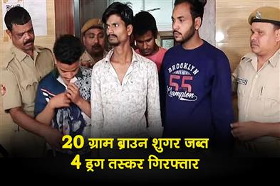 Khabar East:4-Drug-Peddlers-Arrested-20g-Brown-Sugar-Seized-In-Bhubaneswar