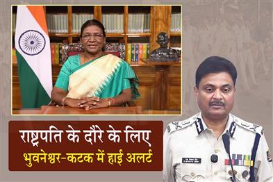 Khabar East:40-Platoons-To-Be-Deployed-For-Presidents-Odisha-Visit-CP