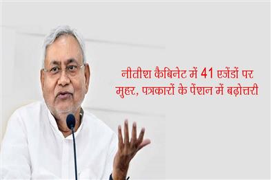 Khabar East:41-agendas-approved-in-Nitish-cabinet-increase-in-pension-of-journalists