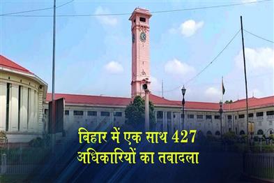 Khabar East:427-officials-transferred-simultaneously-in-Bihar