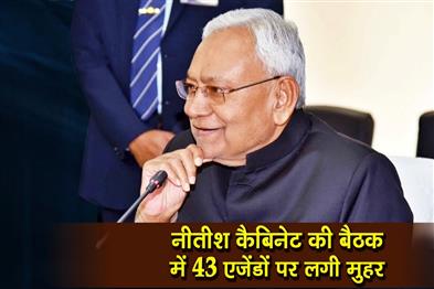 Khabar East:43-agendas-were-approved-at-the-Nitish-cabinet-meeting