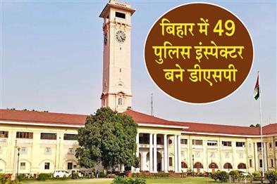 Khabar East:49-Police-Inspectors-promoted-to-DSP-rank-in-Bihar