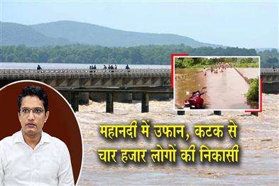 Khabar East:4K-People-To-Be-Evacuated-In-Kataka-Dist-Amid-Rising-Mahanadi-Floodwaters