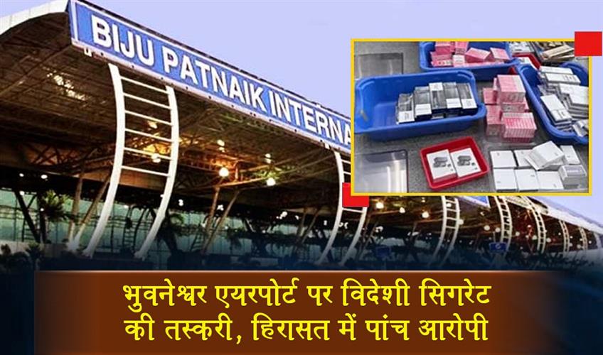 Khabar East:5-Detained-For-Smuggling-Foreign-Cigarettes-At-Bhubaneswar-Airport