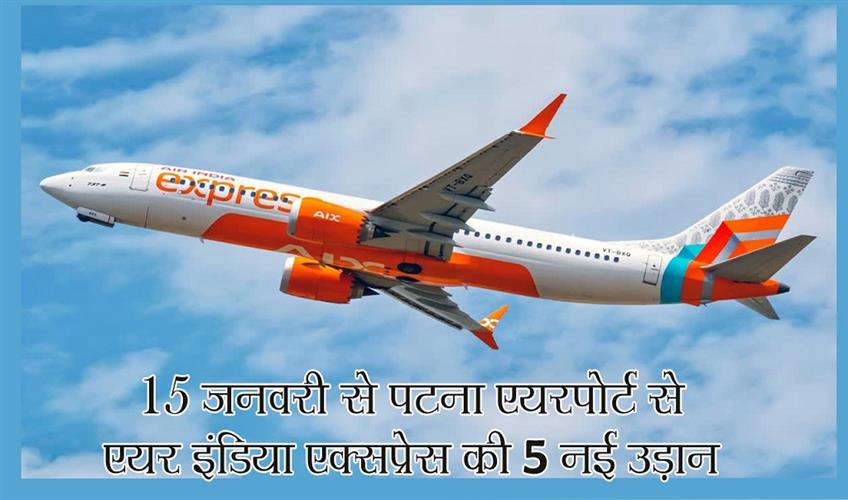 Khabar East:5-new-flights-of-Air-India-Express-from-Patna-Airport-from-January-15