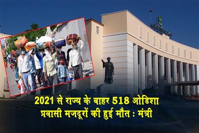 Khabar East:518-Migrant-Workers-From-Odisha-Died-Outside-State-Since-2021-Minister
