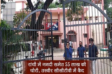 Khabar East:55-lakhs-including-cash-stolen-in-Ranchi-picture-captured-in-CCTV