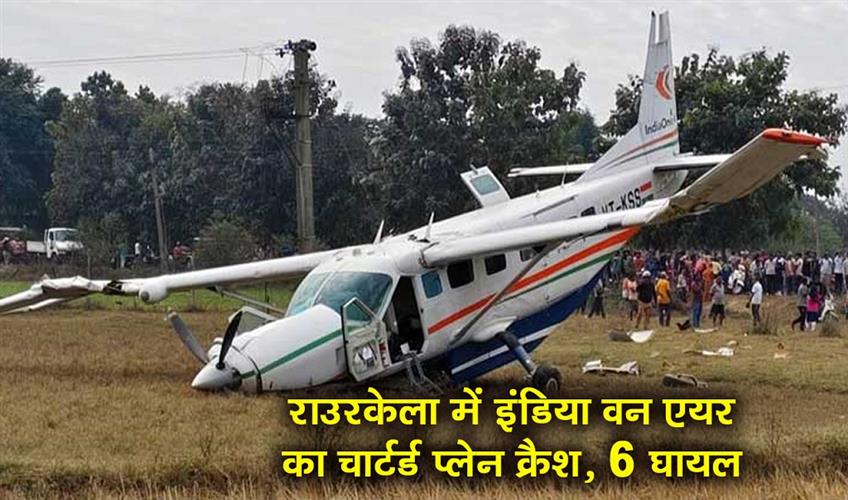 Khabar East:6-Injured-As-Aircraft-Crashes-In-Rourkela-CM-Majhi-Reviews-Situation