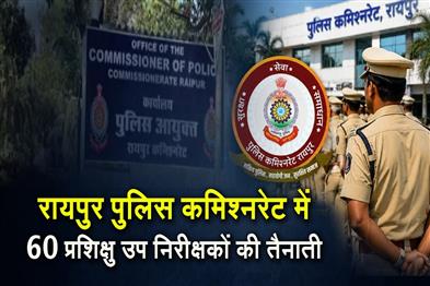 Khabar East:60-Trainee-Sub-Inspectors-Deployed-in-Raipur-Police-Commissionerate