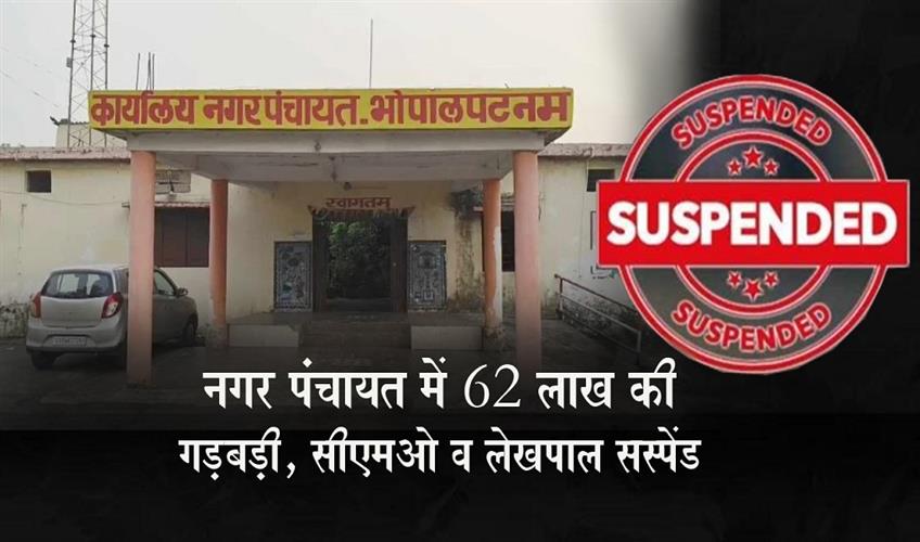 Khabar East:62-lakh-irregularities-in-Nagar-Panchayat-CMO-and-accountant-suspended