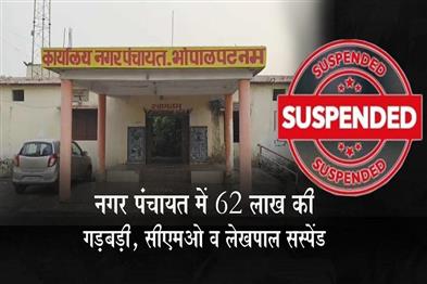 Khabar East:62-lakh-irregularities-in-Nagar-Panchayat-CMO-and-accountant-suspended
