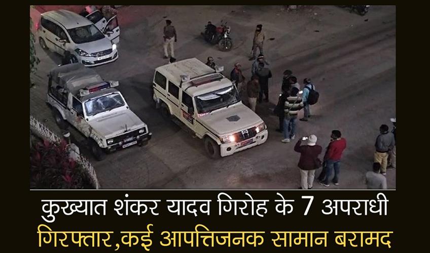 Khabar East:7-criminals-of-notorious-Shankar-Yadav-gang-arrested-many-objectionable-items-recovered