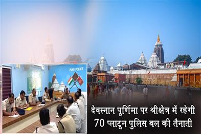 Khabar East:70-platoon-police-to-guard-Puri-pilgrimage-town-during-Debasnana-Purnima-festivities