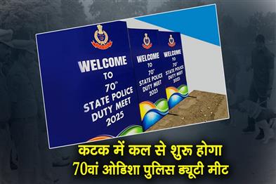 Khabar East:70th-Odisha-Police-Duty-Meet-Begins-In-Cuttack-From-Oct-16