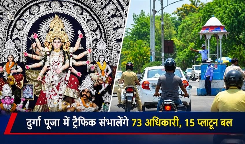Khabar East:73-Officers-15-Platoons-To-Manage-Traffic-During-Durga-Puja-In-Bhubaneswar