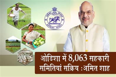 Khabar East:8063-Cooperative-Societies-Functional-In-Odisha-Amit-Shah
