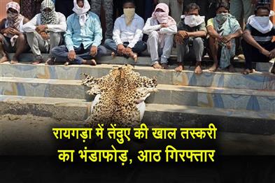 Khabar East:8-Arrested-For-Leopard-Skin-Trade-In-Rayagada