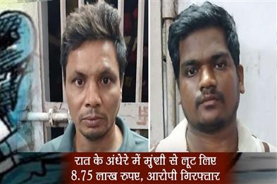 Khabar East:875-lakh-rupees-looted-from-Munshi-in-the-dark-of-night-accused-arrested