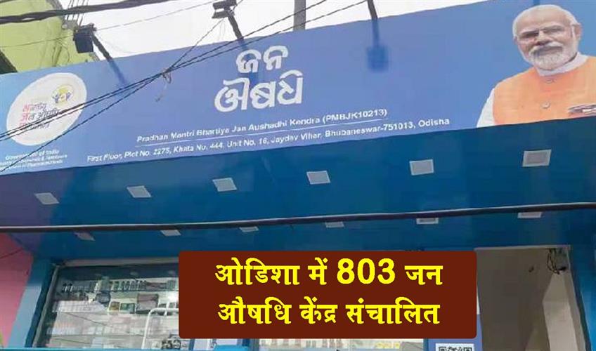 Khabar East:803-Jan-Aushadhi-Kendras-Functional-In-Odisha-Minister