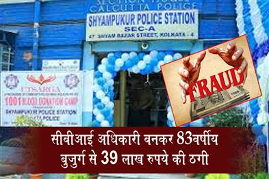 Khabar East:83-Year-Old-Man-Swindled-Out-of-₹39-Lakh-by-Imposter-Posing-as-CBI-Officer
