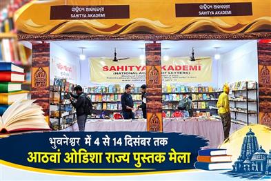 Khabar East:8th-Odisha-State-Book-Festival-To-Be-Held-In-Bhubaneswar-From-Dec-4–14