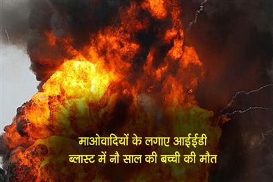 Khabar East:9-Yr-Old-Girl-From-Sundargarh-Killed-In-Maoist-Planted-IED-Blast