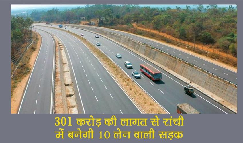 Khabar East:A-10-lane-road-will-be-built-in-Ranchi-at-a-cost-of-Rs-301-crore