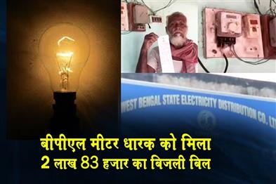 Khabar East:A-BPL-Below-Poverty-Line-meter-holder-received-an-electricity-bill-of-Rs-283000