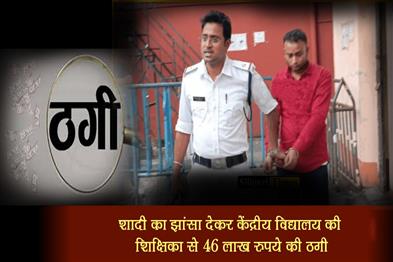 Khabar East:A-Kendriya-Vidyalaya-teacher-was-duped-of-Rs-46-lakh-on-the-pretext-of-marriage