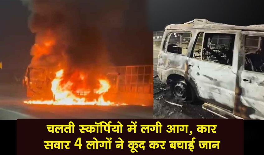 Khabar East:A-Scorpio-car-caught-fire-while-in-motion-the-four-people-inside-jumped-out-and-saved-their-lives