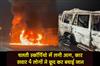 Khabar East:A-Scorpio-car-caught-fire-while-in-motion-the-four-people-inside-jumped-out-and-saved-their-lives
