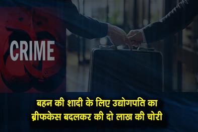 Khabar East:A-businessmans-briefcase-was-swapped-and-two-lakh-rupees-were-stolen-for-the-sisters-wedding