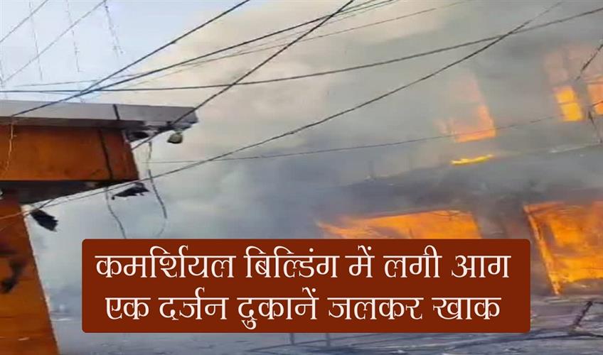 Khabar East:A-huge-fire-broke-out-in-a-commercial-building-a-dozen-shops-burnt-to-ashes