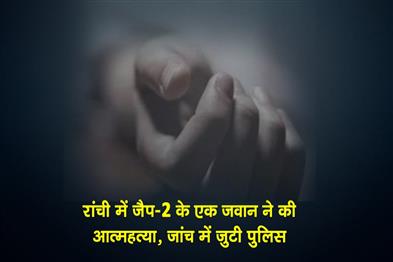 Khabar East:A-jawan-of-JAP-2-commits-suicide-in-Ranchi-police-engaged-in-investigation