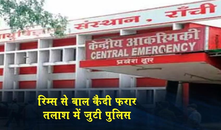 Khabar East:A-juvenile-prisoner-has-escaped-from-RIMS-police-are-searching-for-him