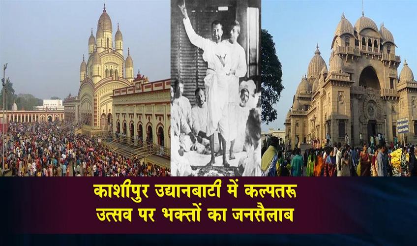 Khabar East:A-massive-crowd-of-devotees-gathered-at-Kalpataru-festival-in-Kashipur-Udyanbati