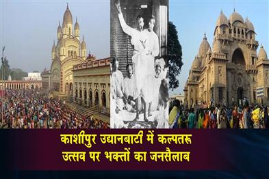 Khabar East:A-massive-crowd-of-devotees-gathered-at-Kalpataru-festival-in-Kashipur-Udyanbati