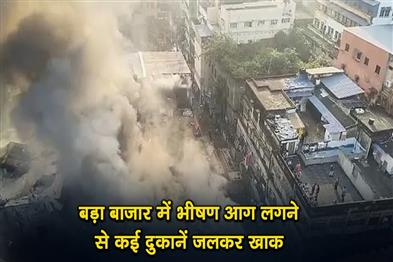 Khabar East:A-massive-fire-broke-out-in-Bada-Bazaar-burning-several-shops-to-ashes