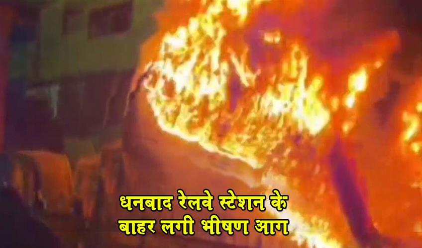 Khabar East:A-massive-fire-broke-out-outside-Dhanbad-railway-station