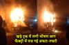 Khabar East:A-massive-fire-broke-out-in-a-truck-parked-at-the-factory-causing-chaos-and-panic