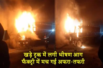 Khabar East:A-massive-fire-broke-out-in-a-truck-parked-at-the-factory-causing-chaos-and-panic