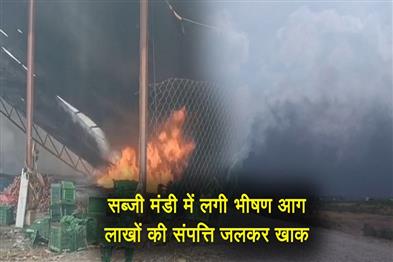 Khabar East:A-massive-fire-broke-out-in-the-vegetable-market-property-worth-lakhs-burnt-to-ashes