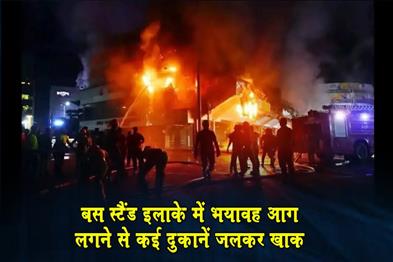 Khabar East:A-massive-fire-broke-out-in-the-bus-stand-area-destroying-several-shops