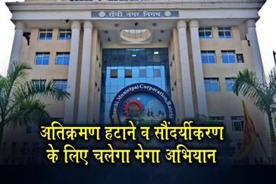 Khabar East:A-model-corridor-will-be-built-in-Ranchi