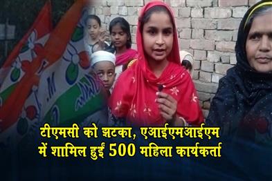 Khabar East:A-setback-for-TMC-500-women-workers-join-AIMIM