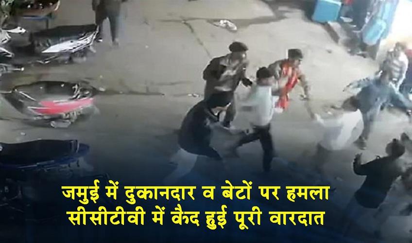 Khabar East:A-shopkeeper-and-his-sons-were-attacked-in-Jamui-the-entire-incident-was-captured-on-CCTV